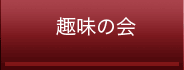趣味の会