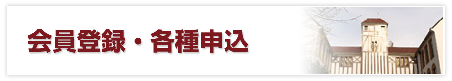 会員登録・各種申込